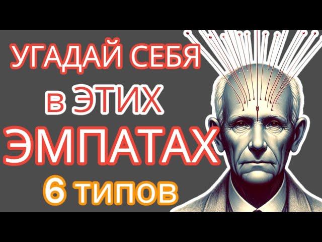 А ВЫ уже Знаете Свой Тип ЭМПАТИИ? Если НЕТ, то Посмотрите ЭТО видео! #эмпатия смотреть онлайн