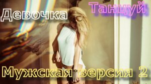 Девочка танцуй - Artik & Asti МУЖСКАЯ ВЕРСИЯ  (cover ZDV Дмитрий Захаров)