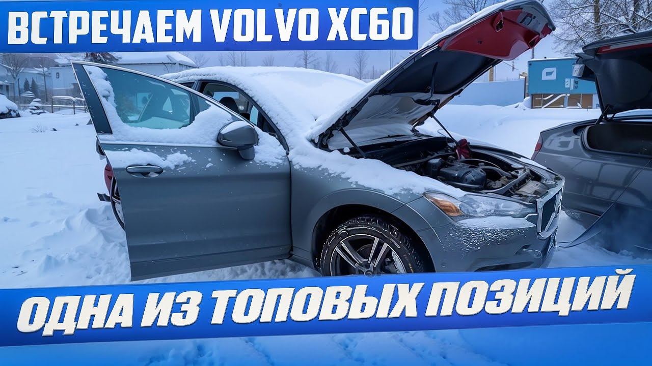 Встречаем Volvo XC60 в Челябинске. Вольво хс60 одна из топовых позиций для привоза авто из США смотреть онлайн