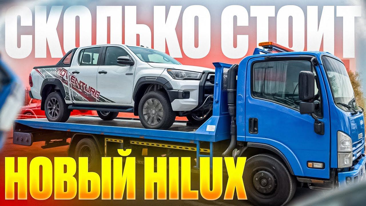 Сколько стоит новый Toyota Hilux в Дубаи, ОАЭ. Цены на Hilux в Эмиратах смотреть онлайн