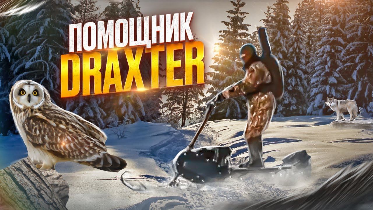 Draxter - верный друг и лучший помощник на зимней охоте и рыбалке! смотреть онлайн