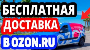 Как заказать товар на OZON с бесплатной доставкой?