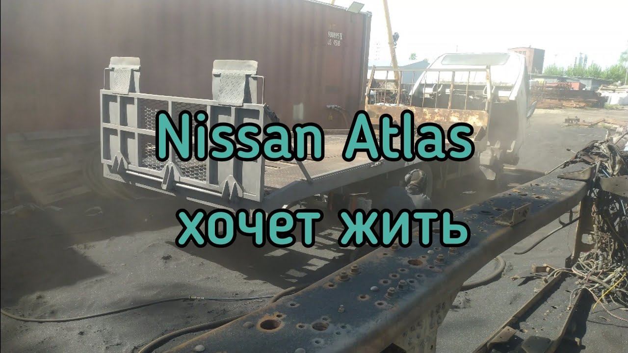 Nissan Atlas хочет жить и будет жить