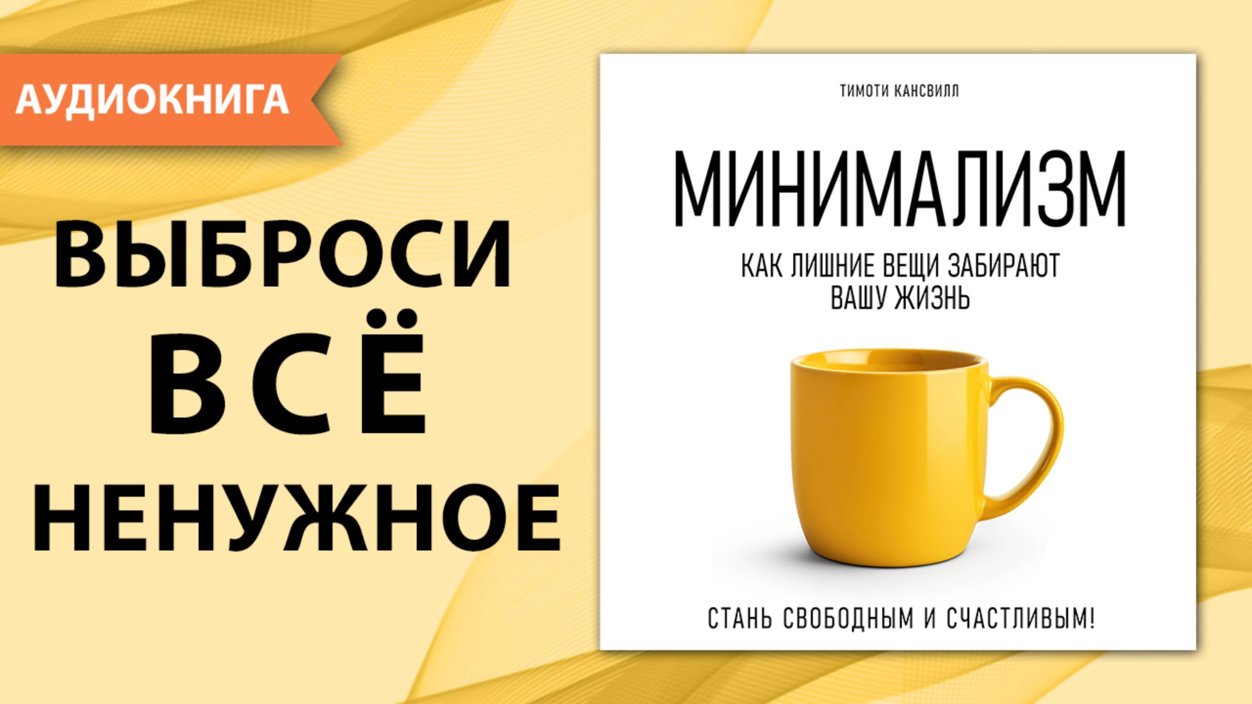 Минимализм как стиль жизни. Как лишние вещи забирают вашу жизнь?... Тимоти Кансвилл. [Аудиокнига]