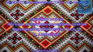 Музейные встречи.История исчезнувших населенных пунктов Верхнекужебарской волости.Алексеевка.