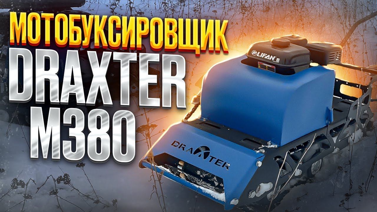 Невероятный драйв после катания на Мотоснегокате Draxter М380 смотреть онлайн