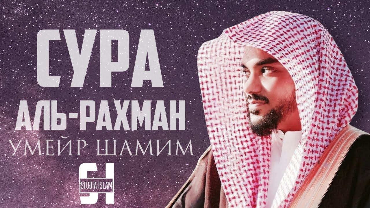 Умайр Шамим - Сура АР-РАХМАН смотреть онлайн