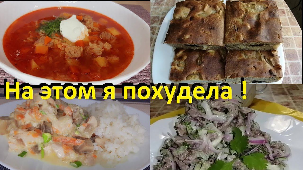 ПОХУДЕЛА НА ЭТОМ! Низкокалорийные рецепты. СУП РИСОВЫЙ,куриная грудка со сливками, ПИРОГ и САЛАТ. смотреть онлайн