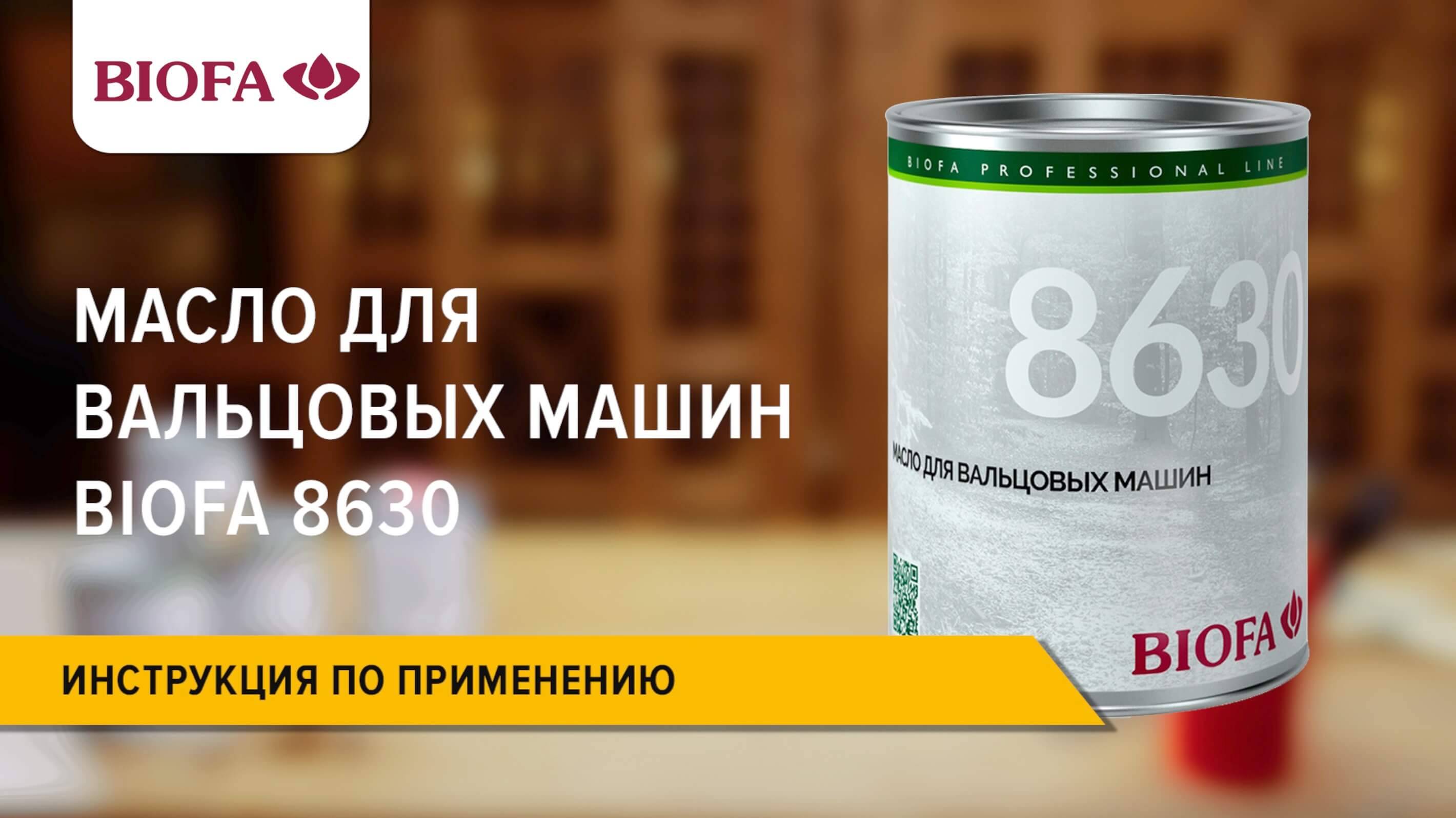 8630 BIOFA Масло для вальцовых машин