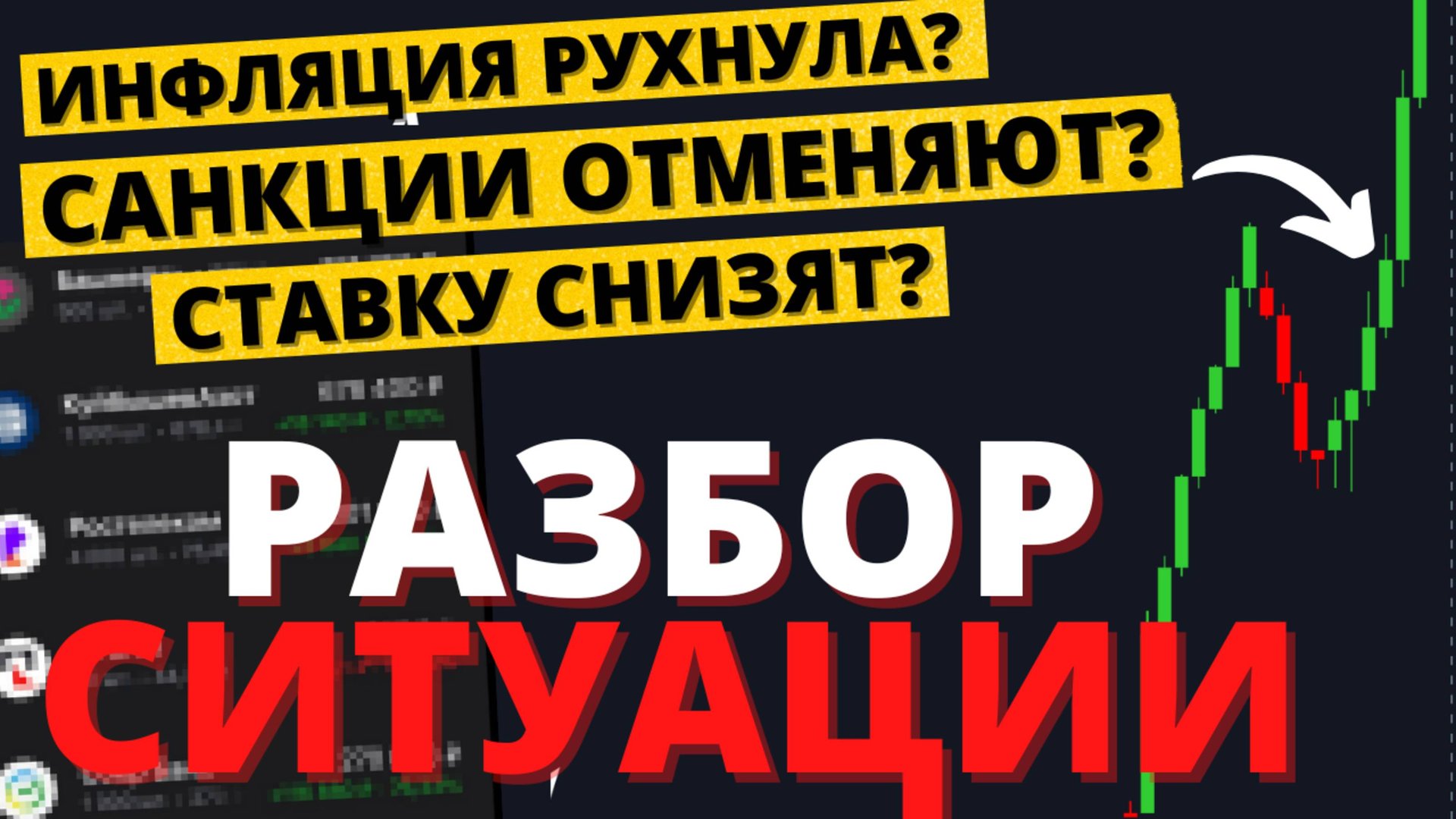 Когда упадет инфляция? Когда отменят санкции? Полный разбор от А до Я смотреть онлайн