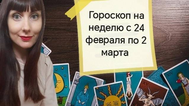 Гороскоп на неделю с 24 февраля по 2 марта.Карта недели для каждого знака смотреть онлайн