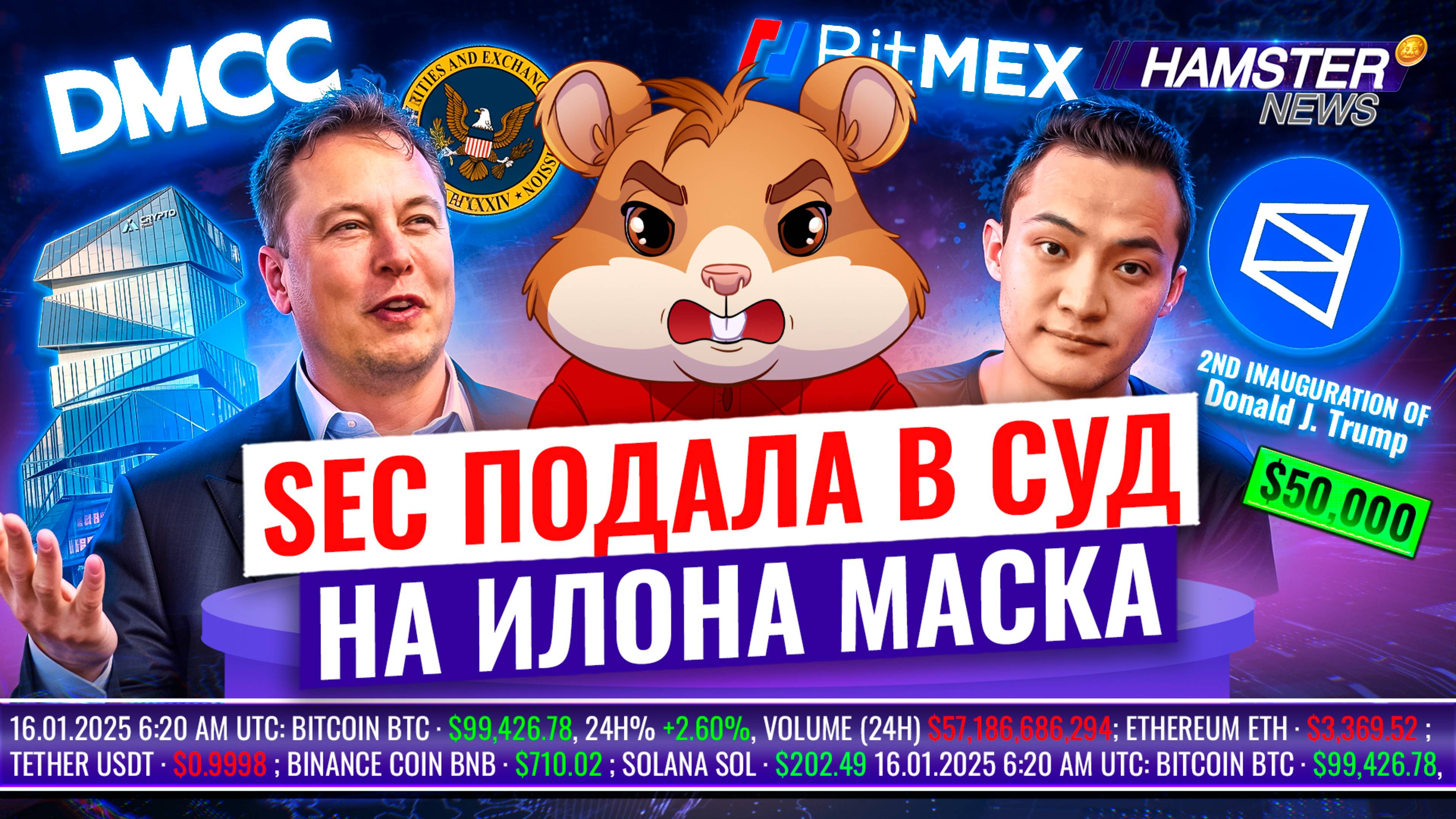 Криптобашня в Дубае? SEC против Илона Маска, билеты на инаугурацию Трампа за $50К ⚡️ Hamster News
