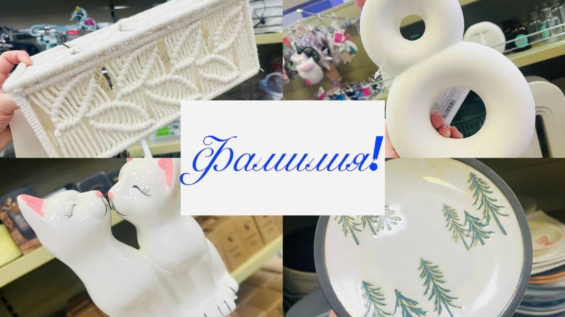 💕👀ФАМИЛИЯ ЗАЖГЛА❤️ГОРЫ ВЕЛИКОЛЕПНЫХ ТОВАРОВ🌋 #фамилия #счастьеесть #familia #фикспрайс смотреть онлайн