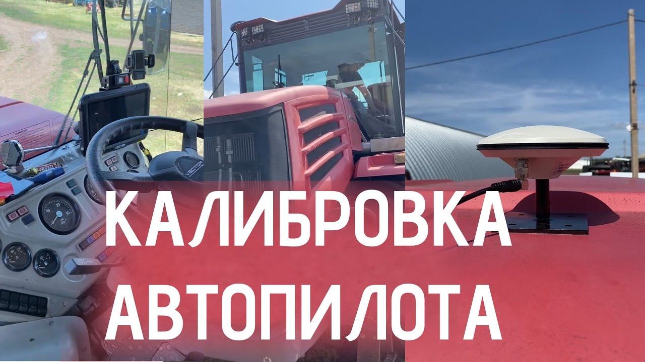Калибровка автопилота VECTOR: пошаговая настройка