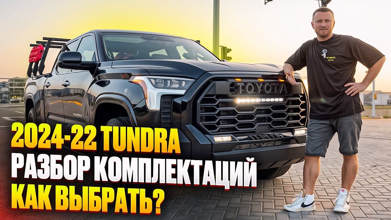 Новая Тундра, Разберем комплектации. Double cub, СrewMax, Limited, Platinum, TRD PRO, SR5, 2022-24 смотреть онлайн
