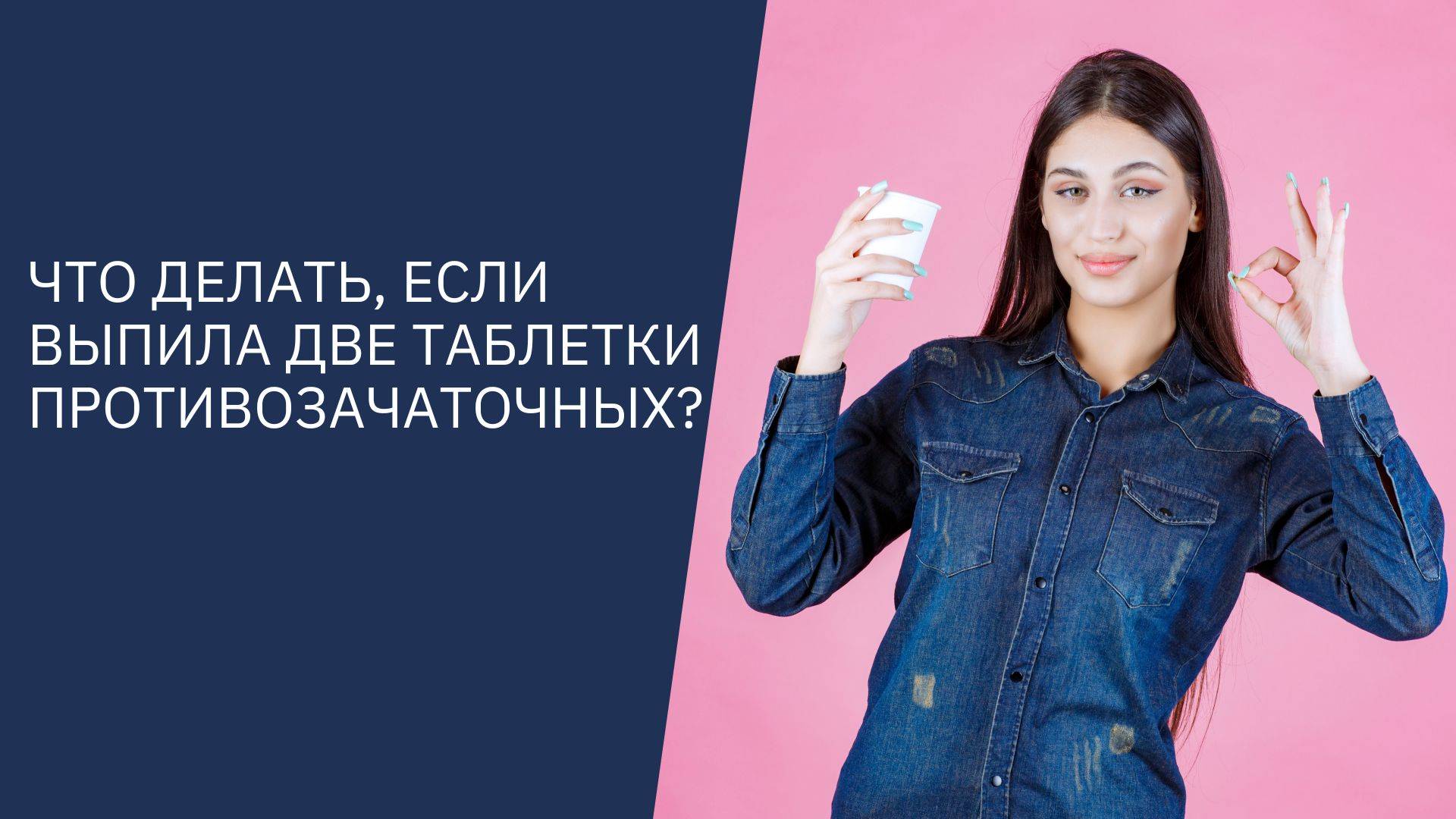 ЧТО ДЕЛАТЬ, ЕСЛИ ВЫПИЛА ДВЕ ТАБЛЕТКИ ПРОТИВОЗАЧАТОЧНЫХ?