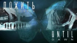 Дожить до рассвета. Русский трейлер (2025) Until Dawn