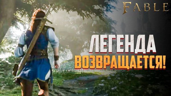 FABLE - РЕЛИЗ В ЭТОМ ГОДУ!