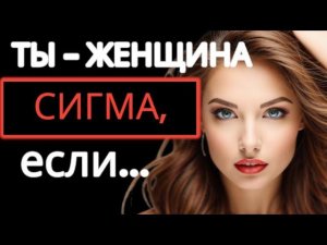 Женщина СИГМА Не ищет Богатого Мужа и Любит Одиночество. 10 признаков, что ВЫ - СИГМА #женщинасигма