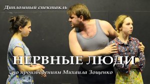 Нервные люди | Дипломный спектакль по произведениям М. Зощенко
