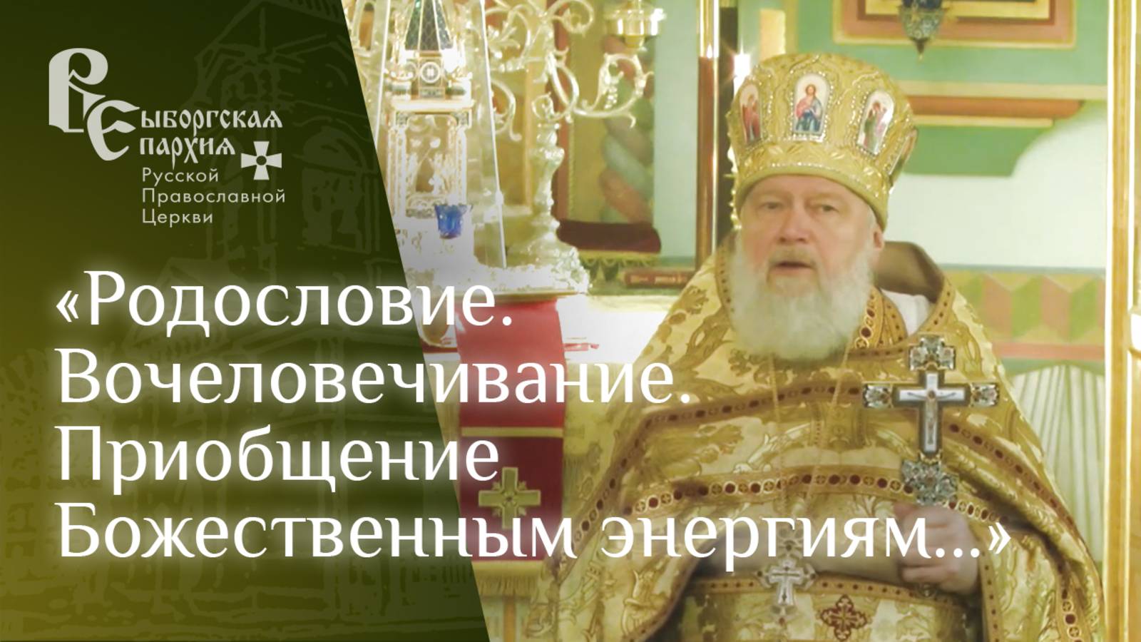 Проповедь протоиерея Игоря Аксёнова о пришествие в мир Иисуса Христа смотреть онлайн