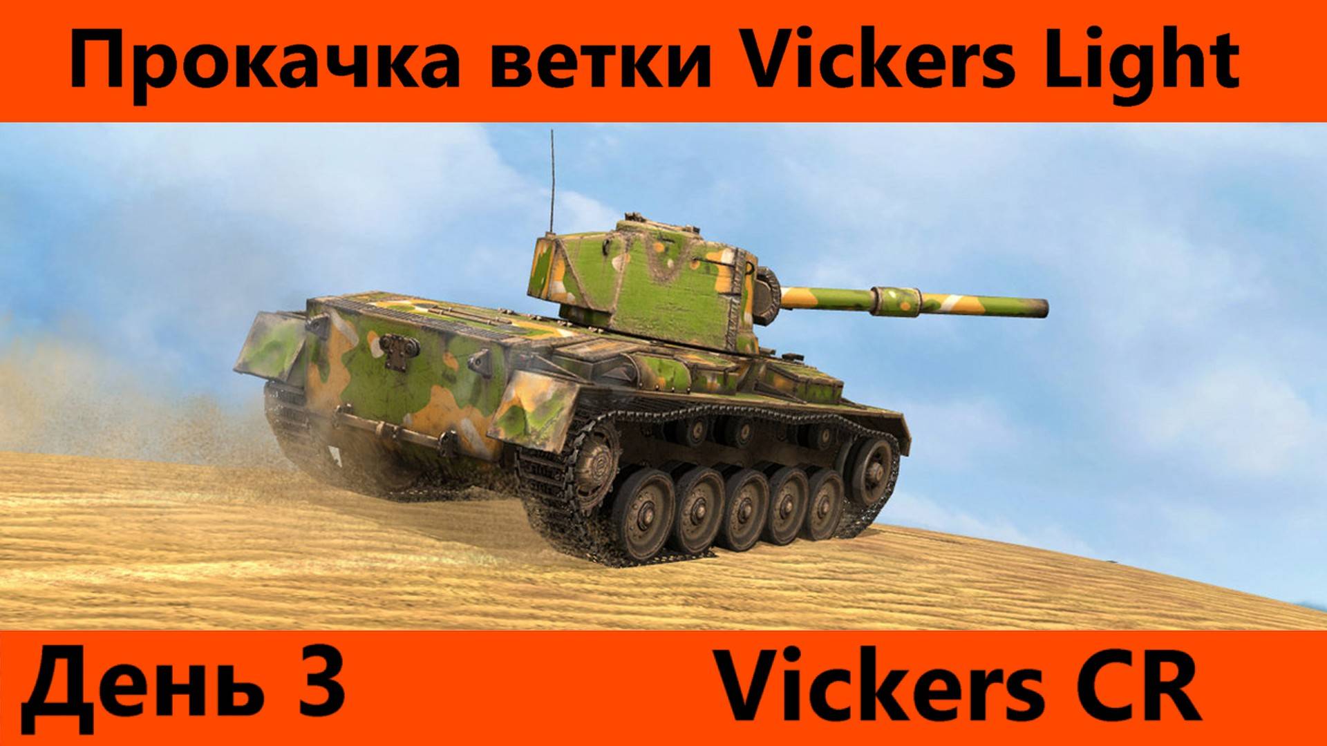 Прокачка ветки Vickers Light День 3 | Tanks Blitz смотреть онлайн