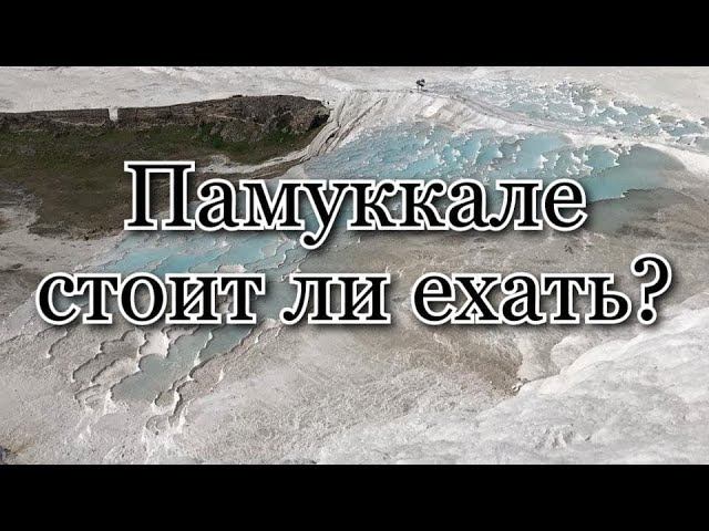 ПАММУКАЛЕ-стоит ли ехать? смотреть онлайн