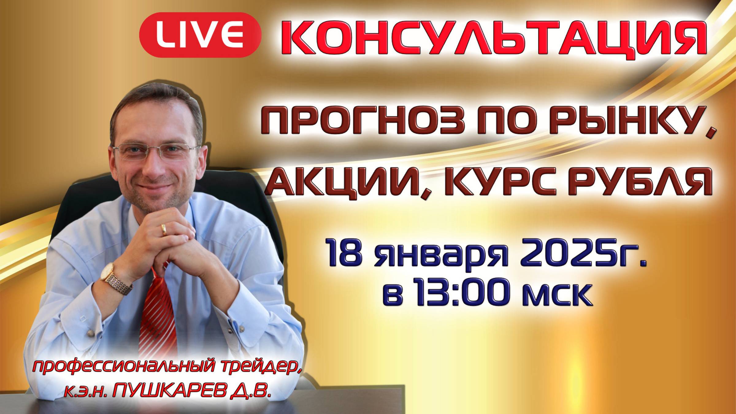 ПРОГНОЗ ПО РЫНКУ, АКЦИИ, КУРС РУБЛЯ смотреть онлайн