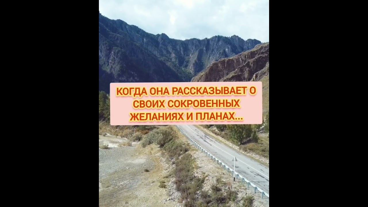 Если женщина делится своими мечтами С ТОБОЙ... #отношения #любовь #мужчинаиженщина смотреть онлайн