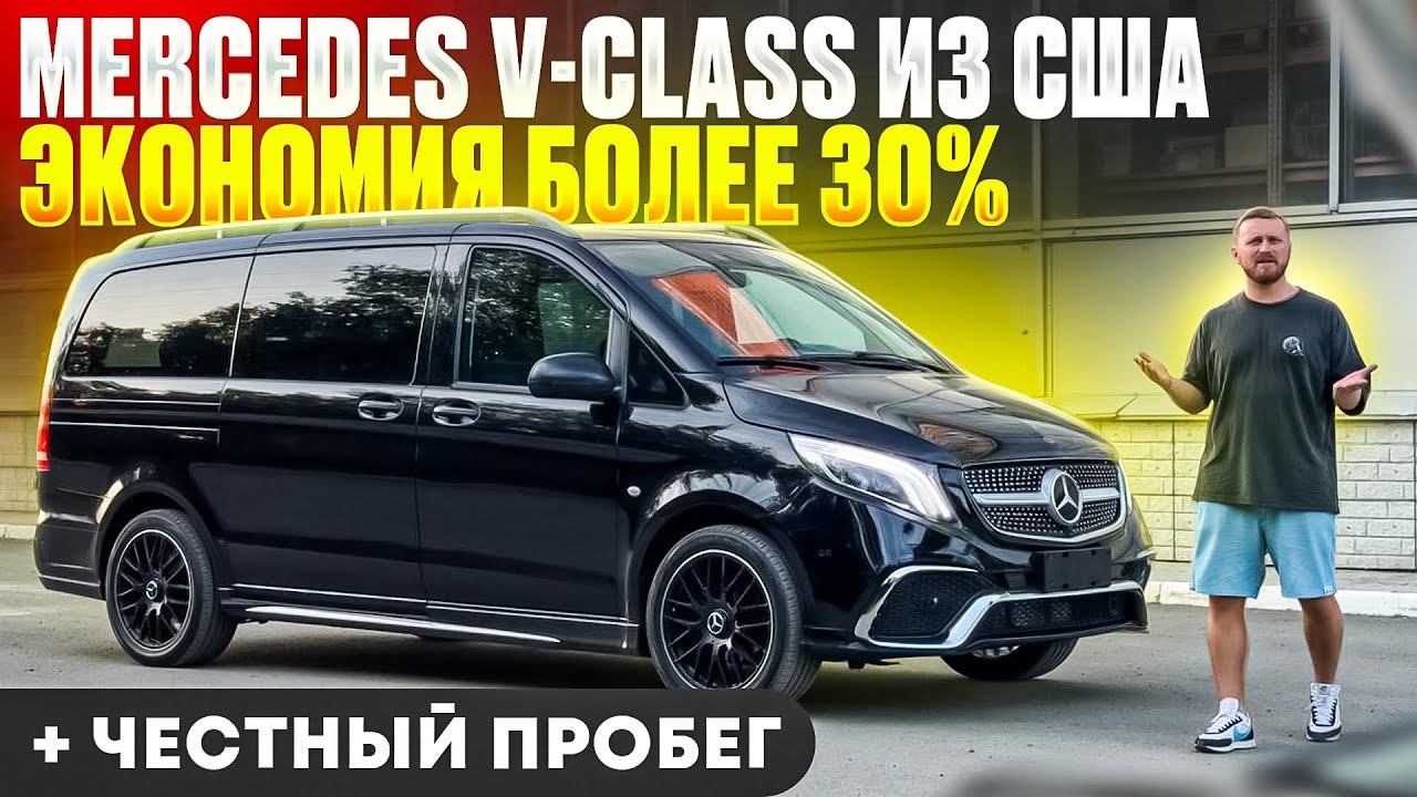 Mercedes V-class Metris из США. Стоит в 2,5 раза меньше чем Вам могло показаться. Авто на заказ. смотреть онлайн