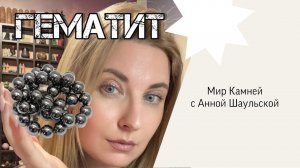 ГЕМАТИТ | ПРАВДА И МИФЫ #аннашаульская #свойствакамней #гематит #литотерапия