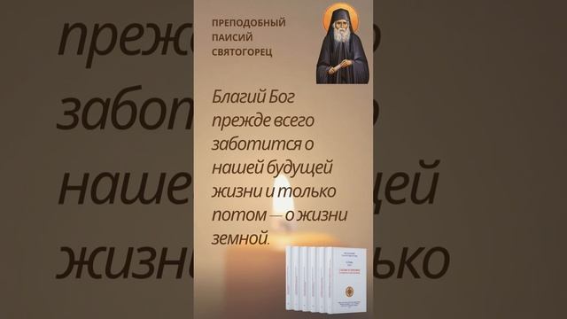 Бог прежде всего заботится о нашей будущей жизни, а только потом о жизни земной #паисийсвятогорец смотреть онлайн