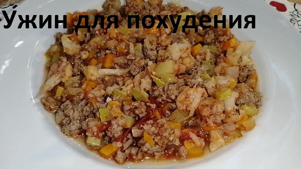 УЖИН ДЛЯ ПОХУДЕНИЯ. Ешь и худей. РАГУ ИЗ ОВОЩЕЙ И ФАРША. Всего 78 ККАЛ. смотреть онлайн