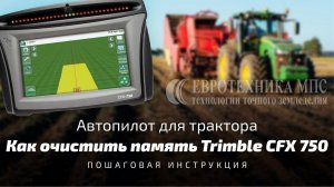 Как очистить память автопилота Trimble CFX 750. Пошаговая инструкция