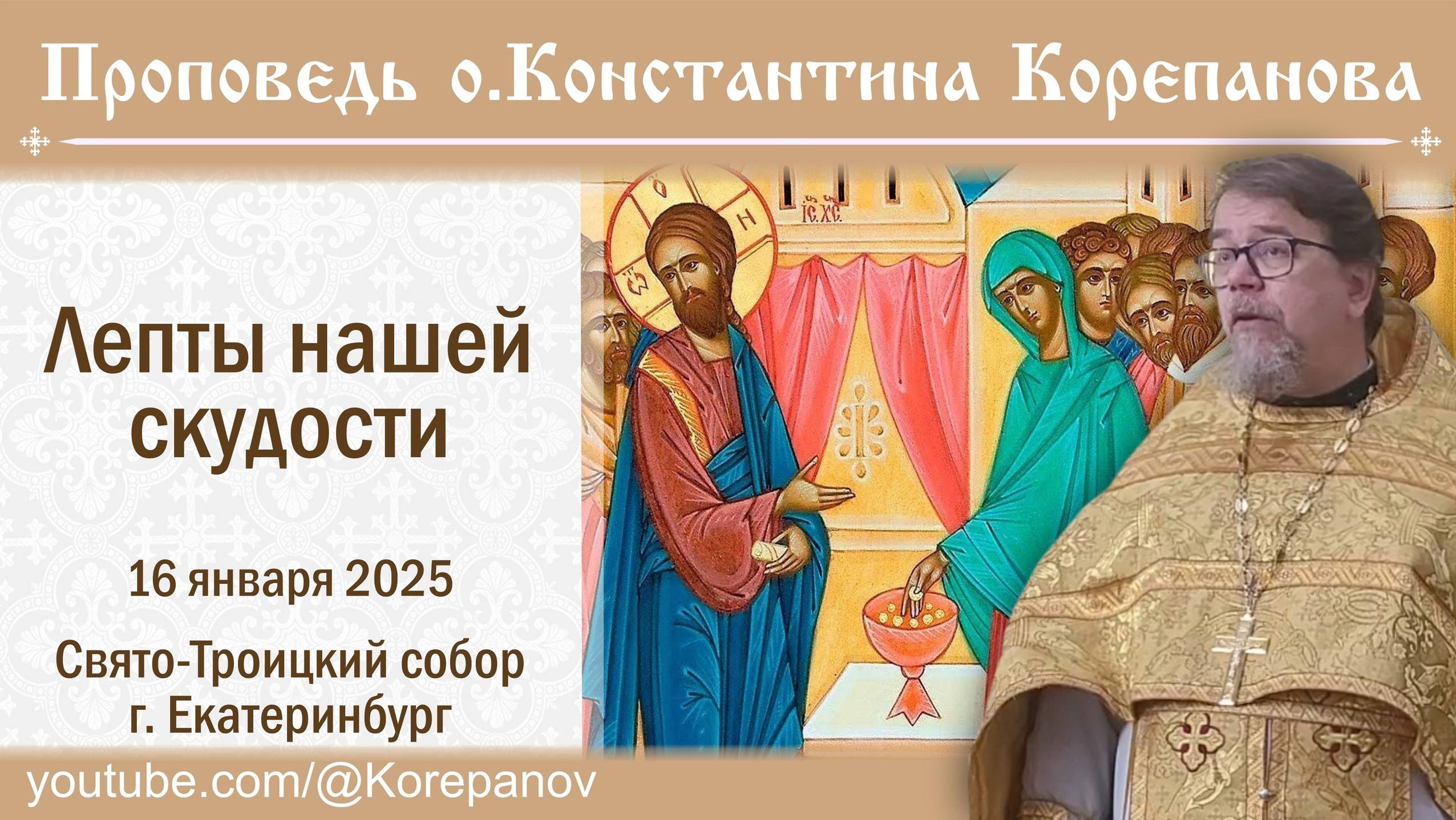 Лепты нашей скудости. Проповедь священника Константина Корепанова (16.01.2025) смотреть онлайн