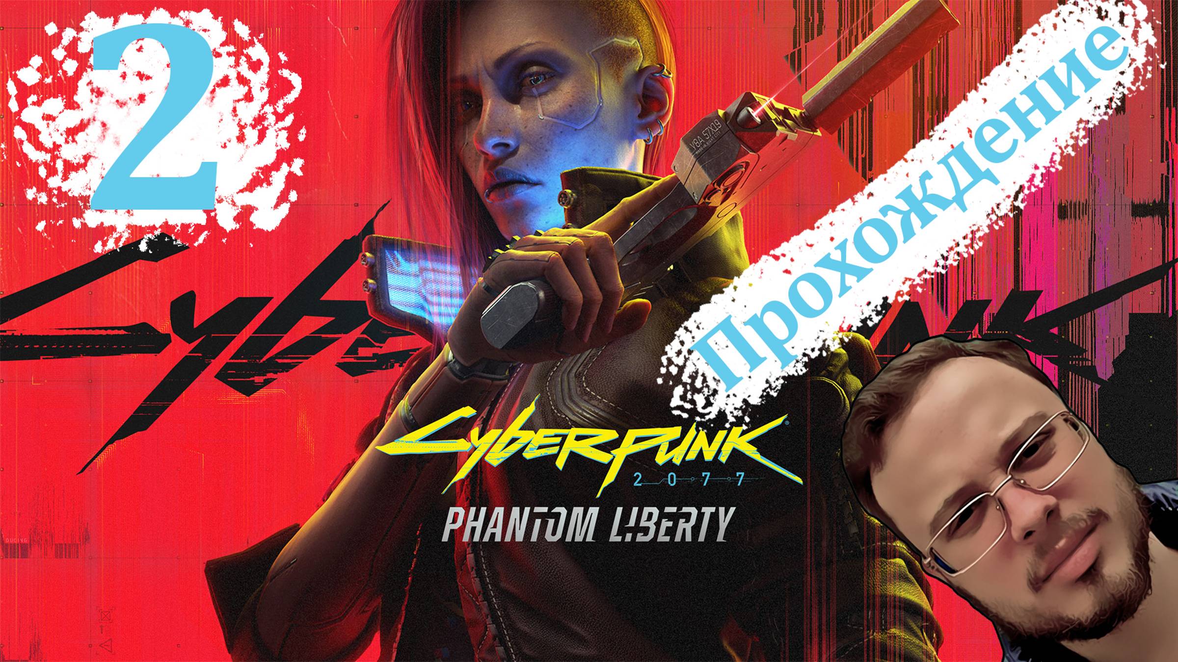 Cyberpunk 2077 Phantom Liberty - Прохождение #2