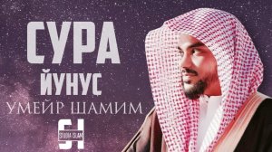 Умайр Шамим - Сура ЙУНУС