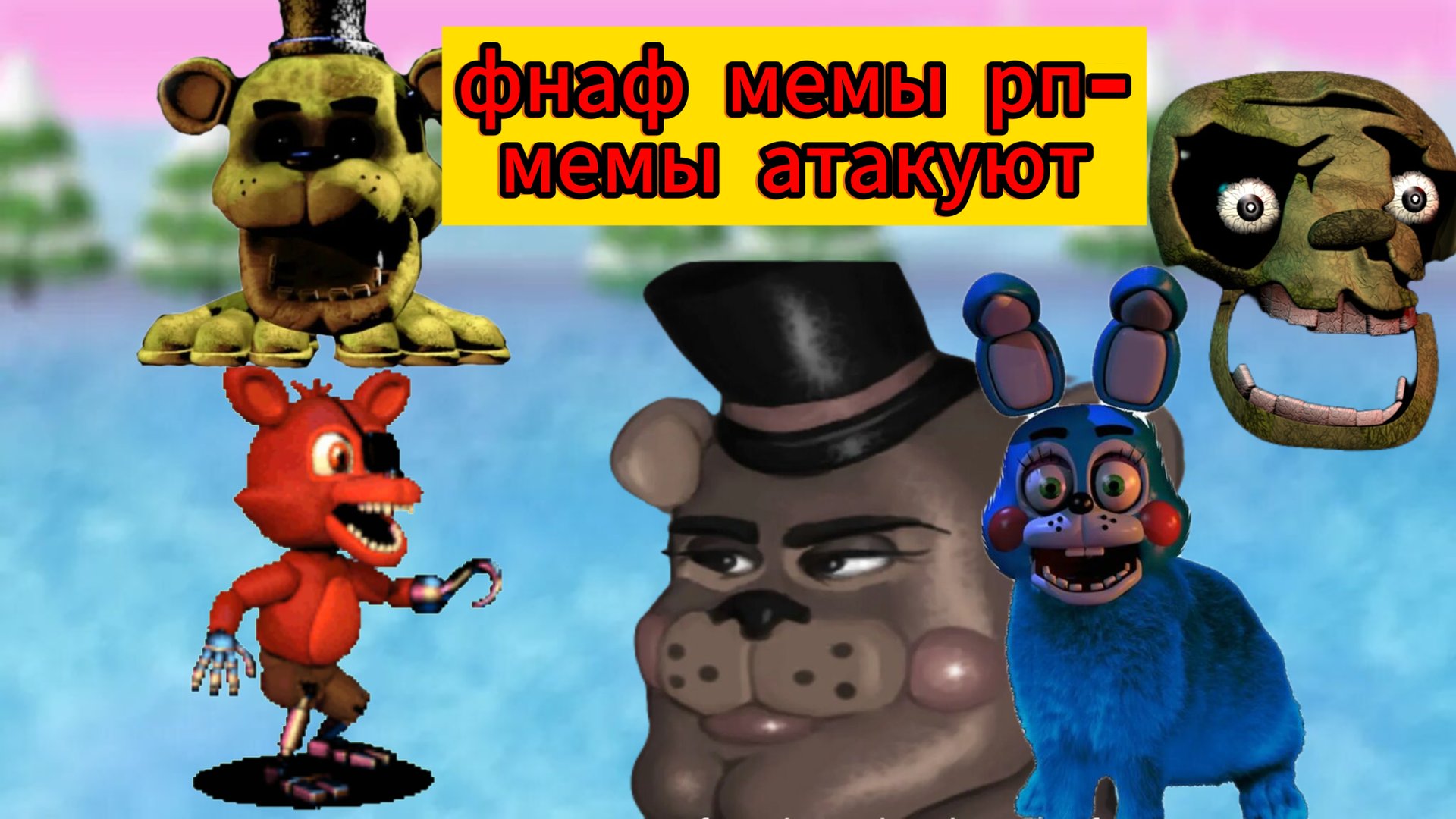 фнаф мемы рп-мемы атакуют