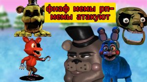 фнаф мемы рп-мемы атакуют