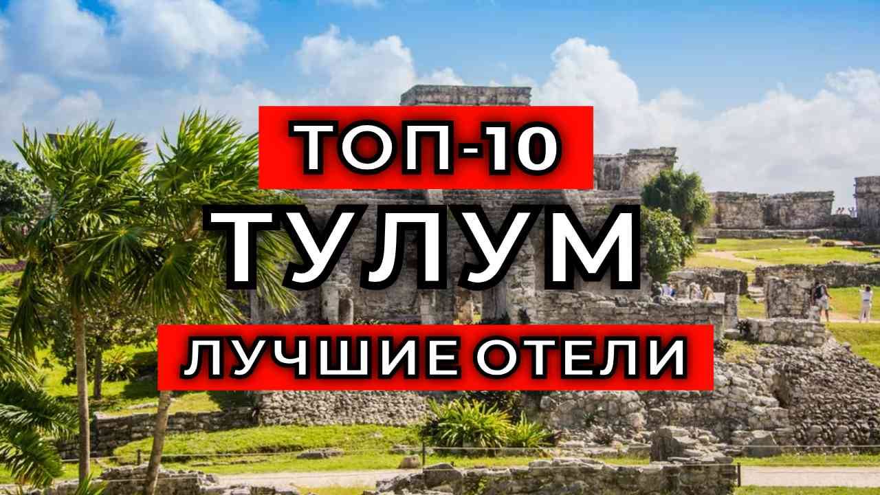 ТОП-10: Лучшие отели в Тулуме / Рейтинг отелей Мексики смотреть онлайн