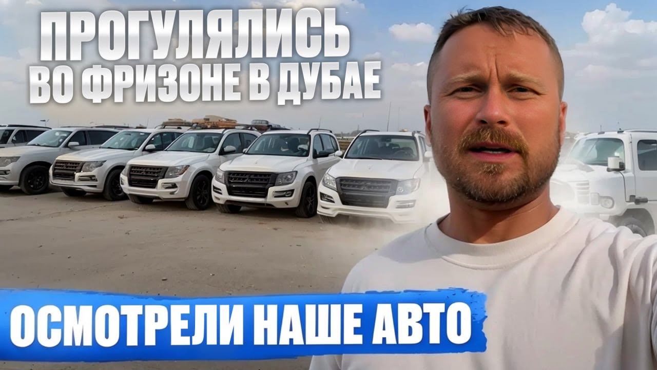 Прогулялись во Фризоне в Дубаи ОАЭ, нашли и осмотрели наше авто, перед отправкой в Челябинск смотреть онлайн