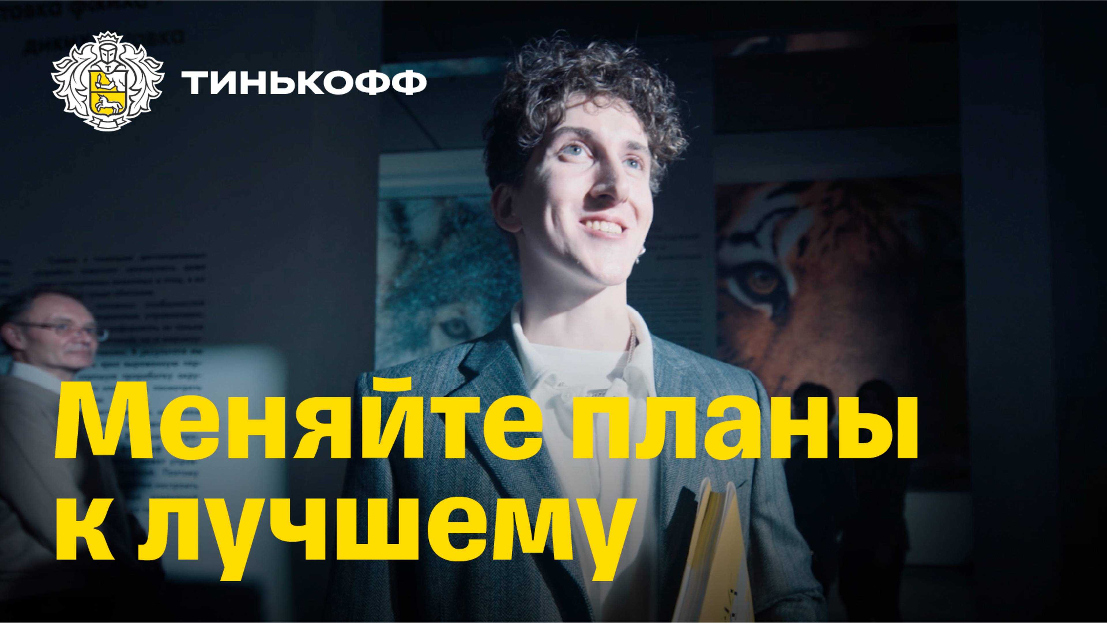 Тинькофф Платинум. Меняйте планы к лучшему смотреть онлайн