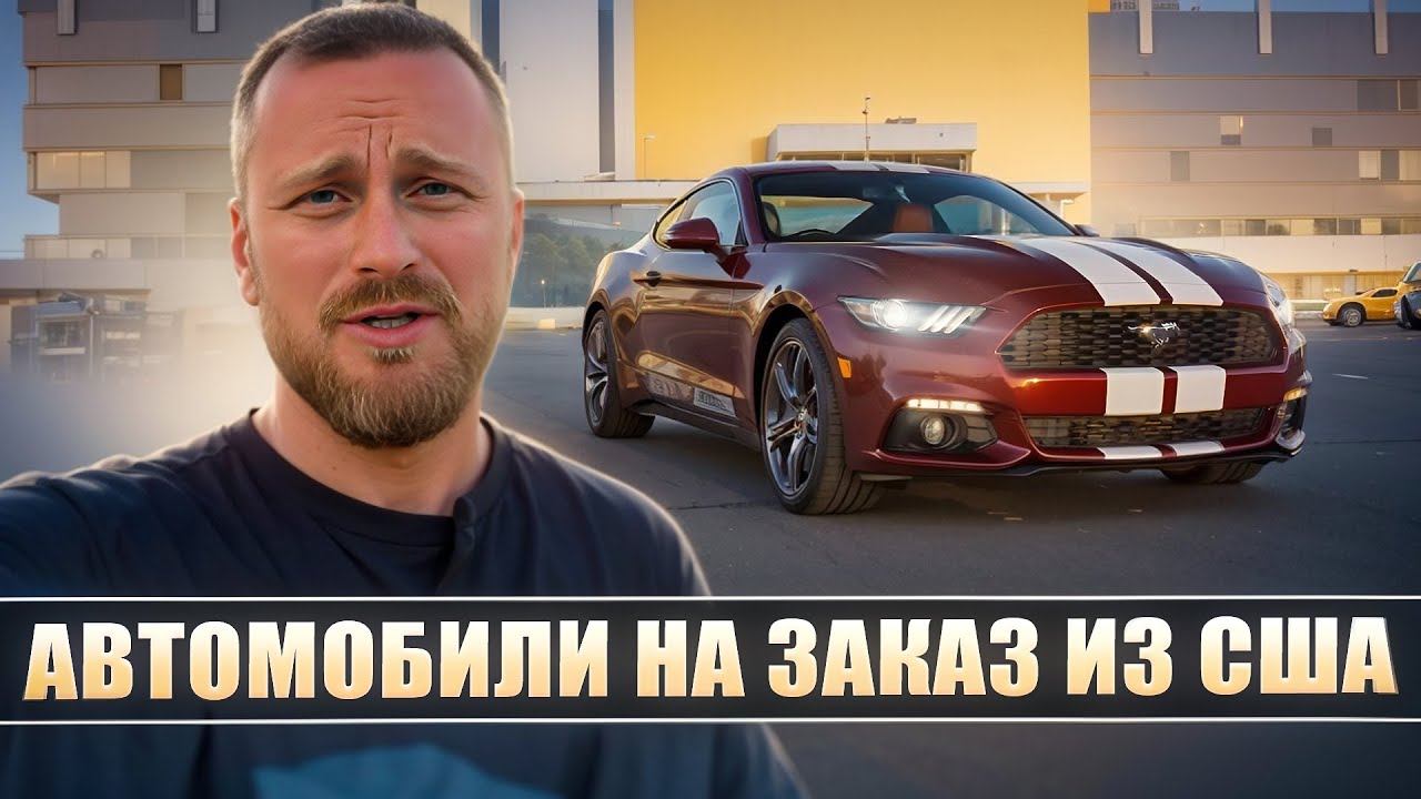 Автомобили на заказ из США. Находимся в г. Челябинске смотреть онлайн