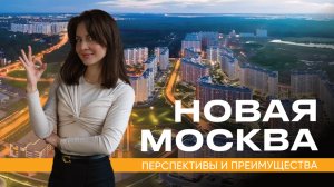 Обзор рынка новостроек Москвы: Новая Москва