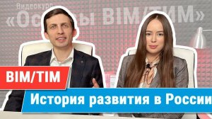 [Курс «Ключевые принципы BIM/ТИМ»] История развития BIM/ТИМ в России