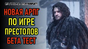 НОВАЯ РПГ ПО ИГРЕ ПРЕСТОЛОВ: GAME OF THRONES: KINGSROAD БЕТА ТЕСТ