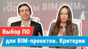 [Курс «Ключевые принципы BIM/ТИМ»] Основы выбора ПО для реализации BIM-проектов