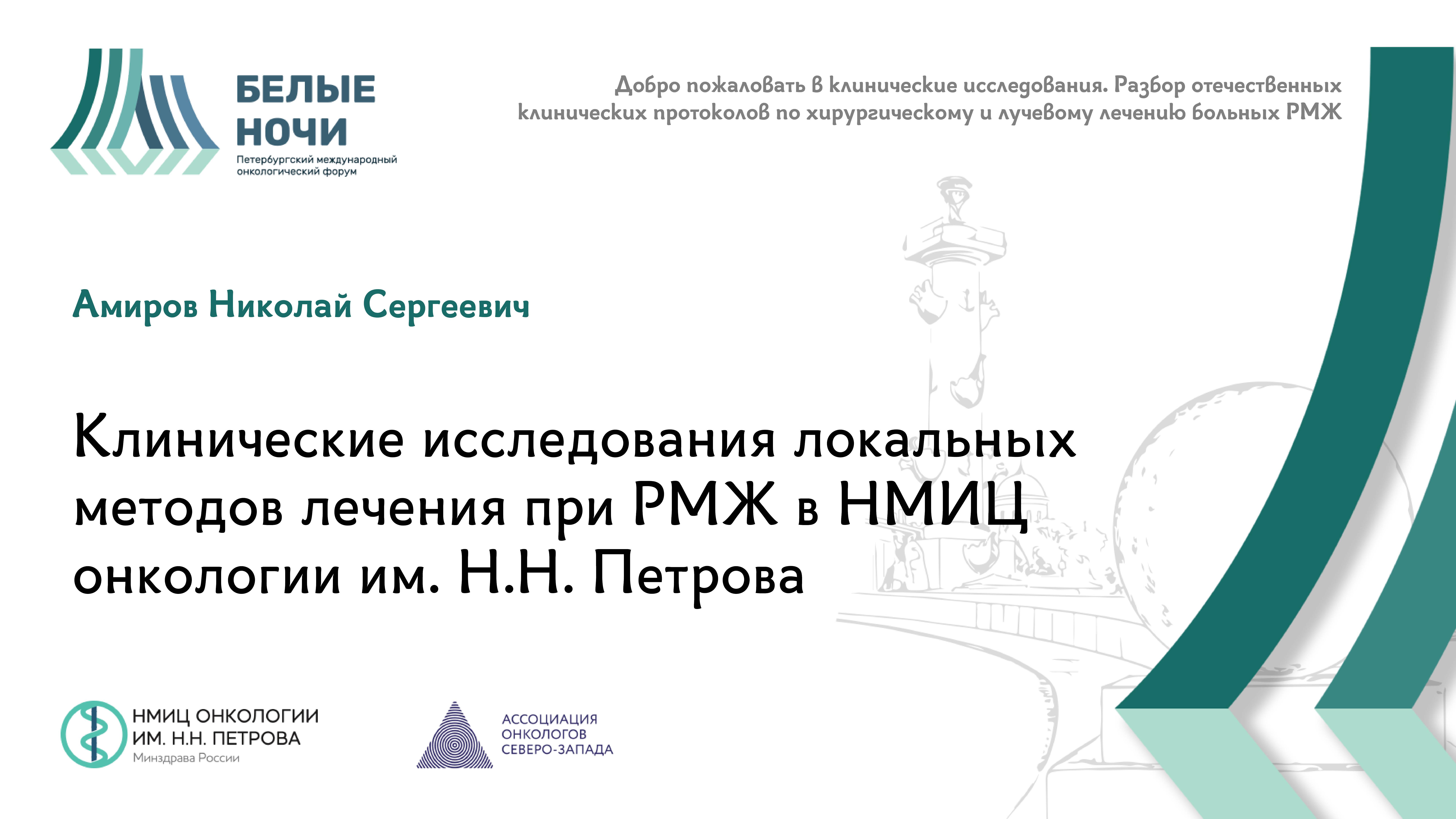 Клинические исследования локальных методов лечения при РМЖ | #WNOF2024