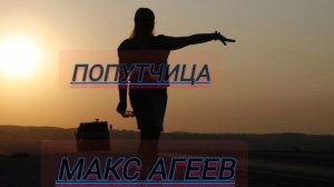 попутчица/Макс Агеев/