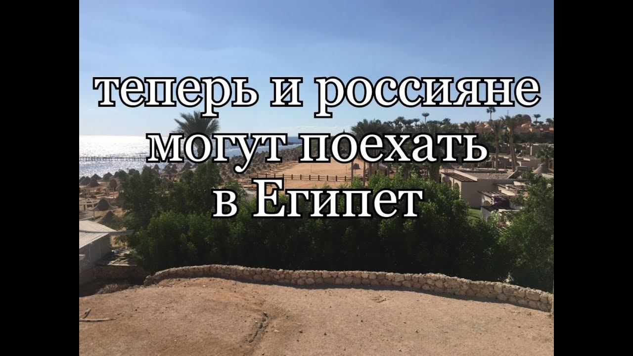 КАК МОЖНО ОТДОХНУТЬ В ЕГИПТЕ ВО ВРЕМЯ ХОЛОДОВ И ПАНДЕМИИ смотреть онлайн